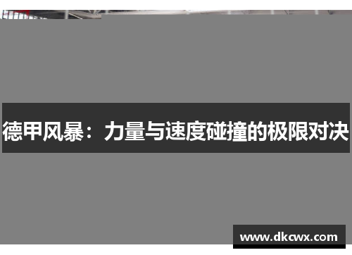 德甲风暴：力量与速度碰撞的极限对决
