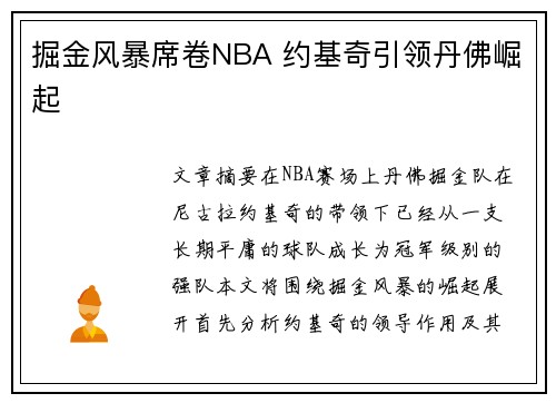 掘金风暴席卷NBA 约基奇引领丹佛崛起