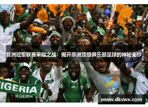 非洲冠军联赛荣耀之战：揭开非洲顶级俱乐部足球的神秘面纱