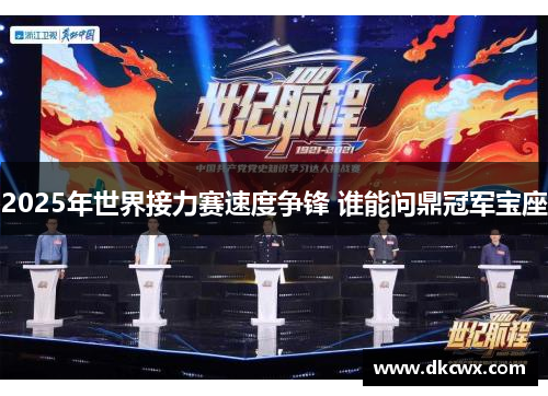 2025年世界接力赛速度争锋 谁能问鼎冠军宝座