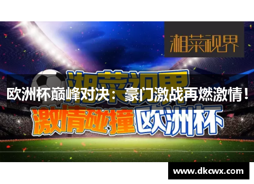 欧洲杯巅峰对决：豪门激战再燃激情！