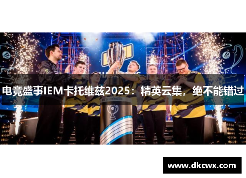 电竞盛事IEM卡托维兹2025：精英云集，绝不能错过