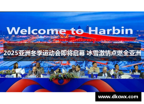 2025亚洲冬季运动会即将启幕 冰雪激情点燃全亚洲