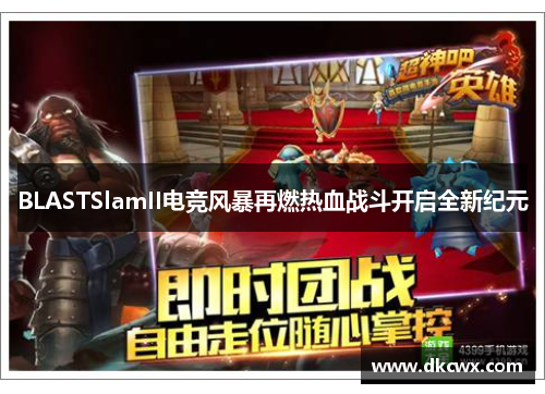 BLASTSlamII电竞风暴再燃热血战斗开启全新纪元