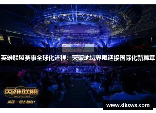 英雄联盟赛事全球化进程：突破地域界限迎接国际化新篇章