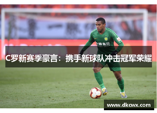 C罗新赛季豪言：携手新球队冲击冠军荣耀