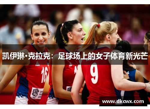 凯伊琳·克拉克：足球场上的女子体育新光芒