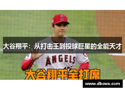 大谷翔平：从打击王到投球巨星的全能天才