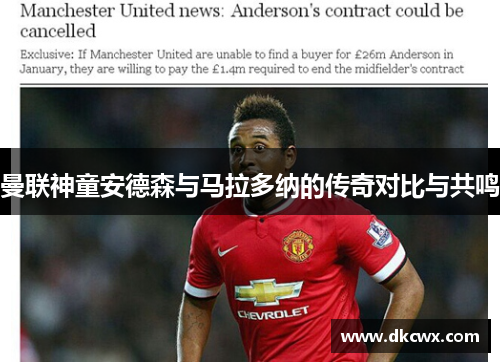 曼联神童安德森与马拉多纳的传奇对比与共鸣
