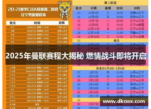 2025年曼联赛程大揭秘 燃情战斗即将开启