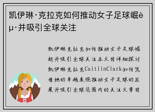 凯伊琳·克拉克如何推动女子足球崛起并吸引全球关注