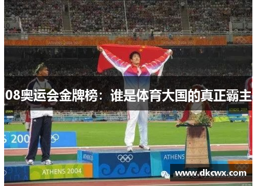 08奥运会金牌榜：谁是体育大国的真正霸主