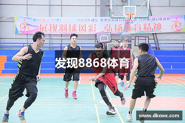 发现8868体育